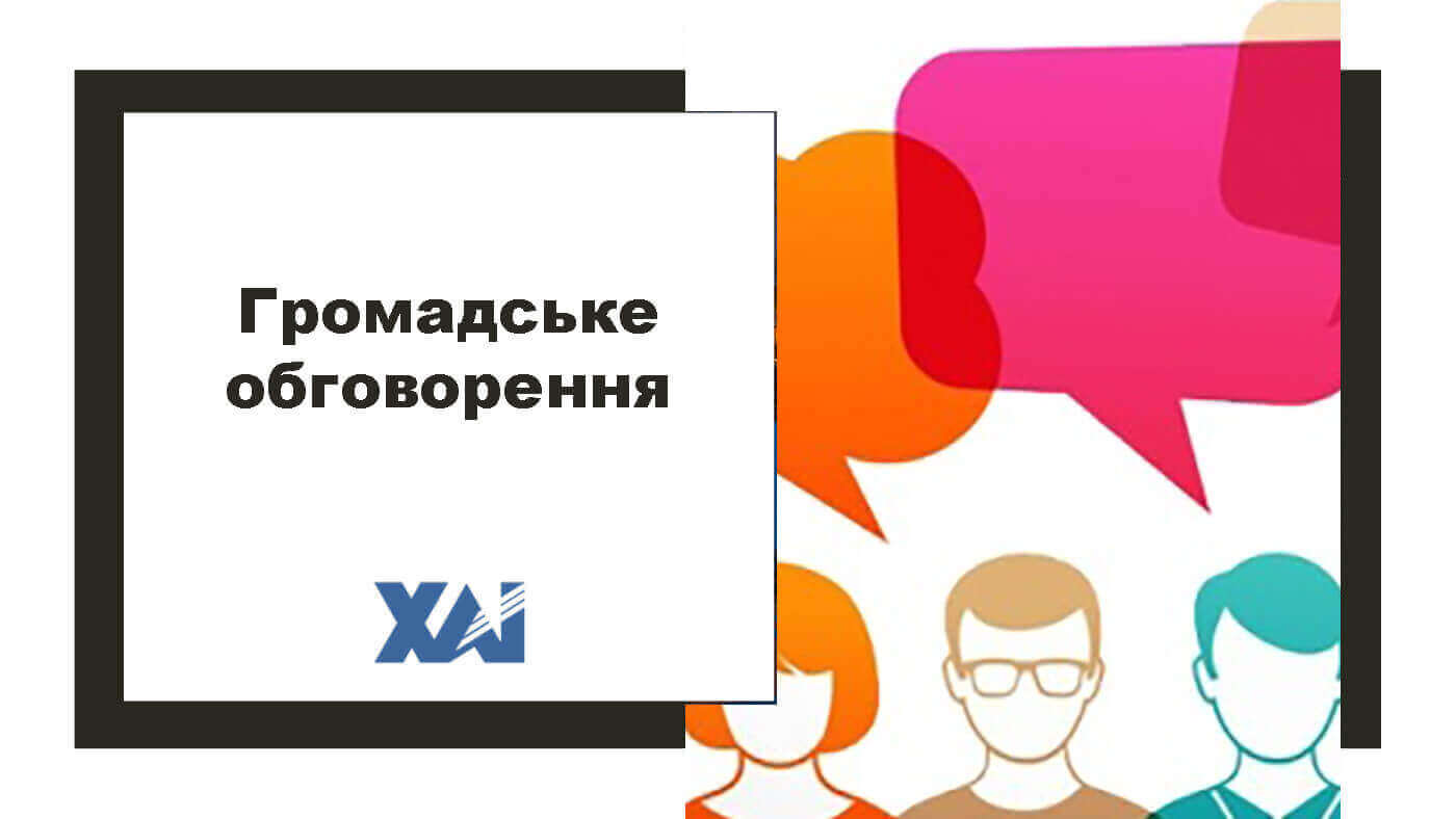 Громадське обговорення