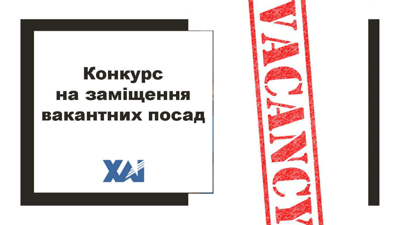 Конкурс на заміщення вакантних посад