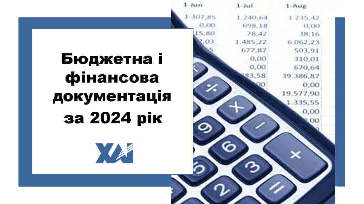 Бюджетна і фінансова документація за 2024 рік