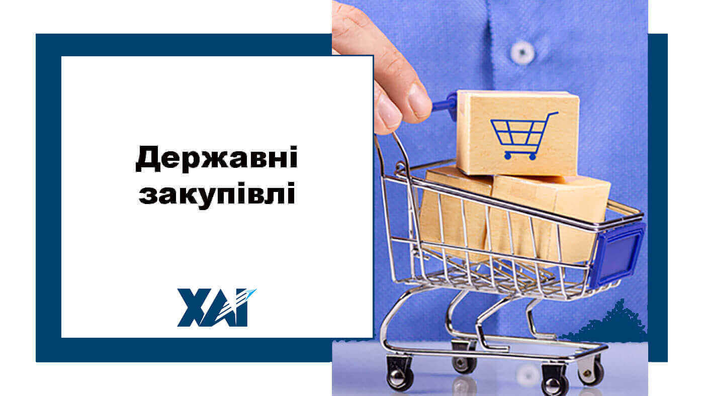 Державні закупівлі