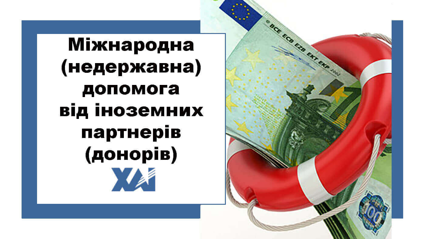 Міжнародна (недержавна) допомога від іноземних партнерів (донорів)