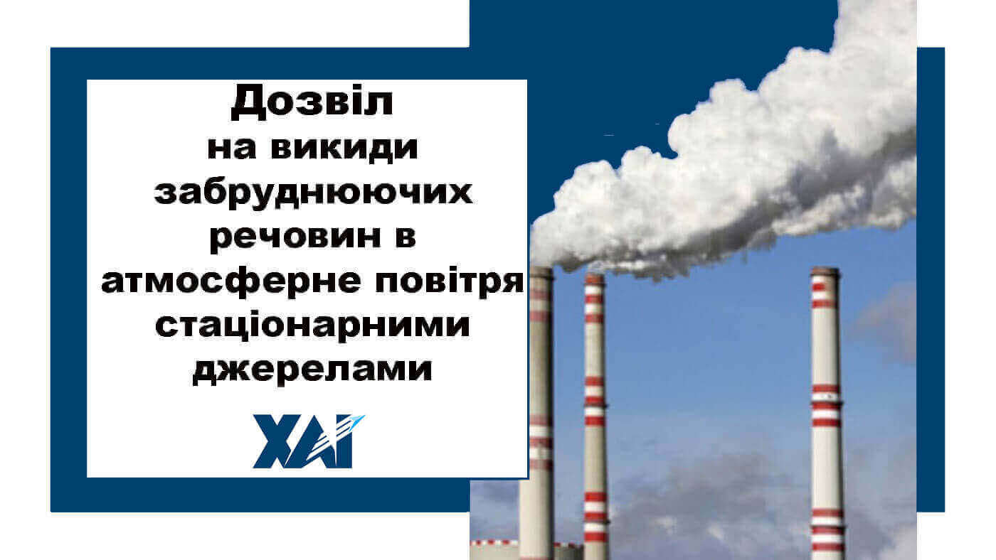 Дозвіл на викиди забруднюючих речовин в атмосферне повітря стаціонарними джерелами