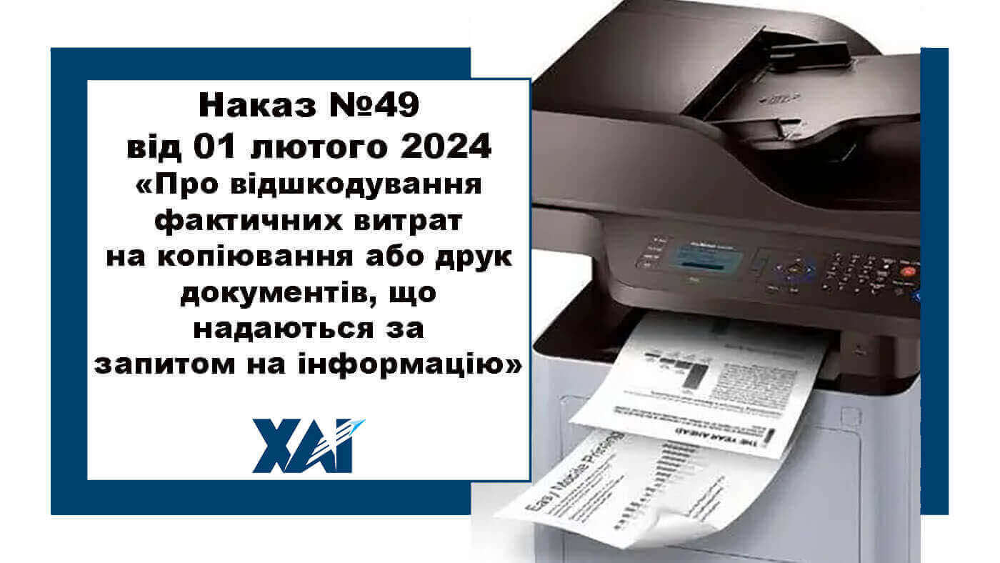 Наказ №49 від 01 лютого 2024