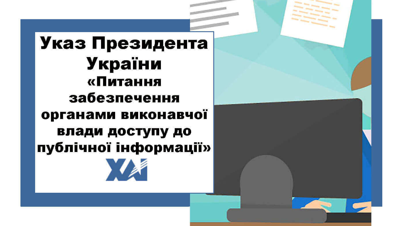 Указ Президента України "Питання забезпечення органами виконавчої влади доступу до публічної інформації"