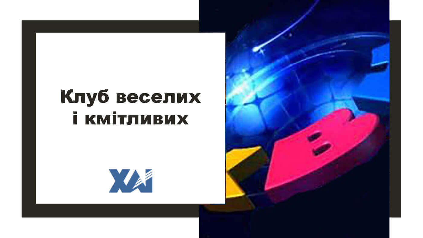 Клуб веселих і кмітливих