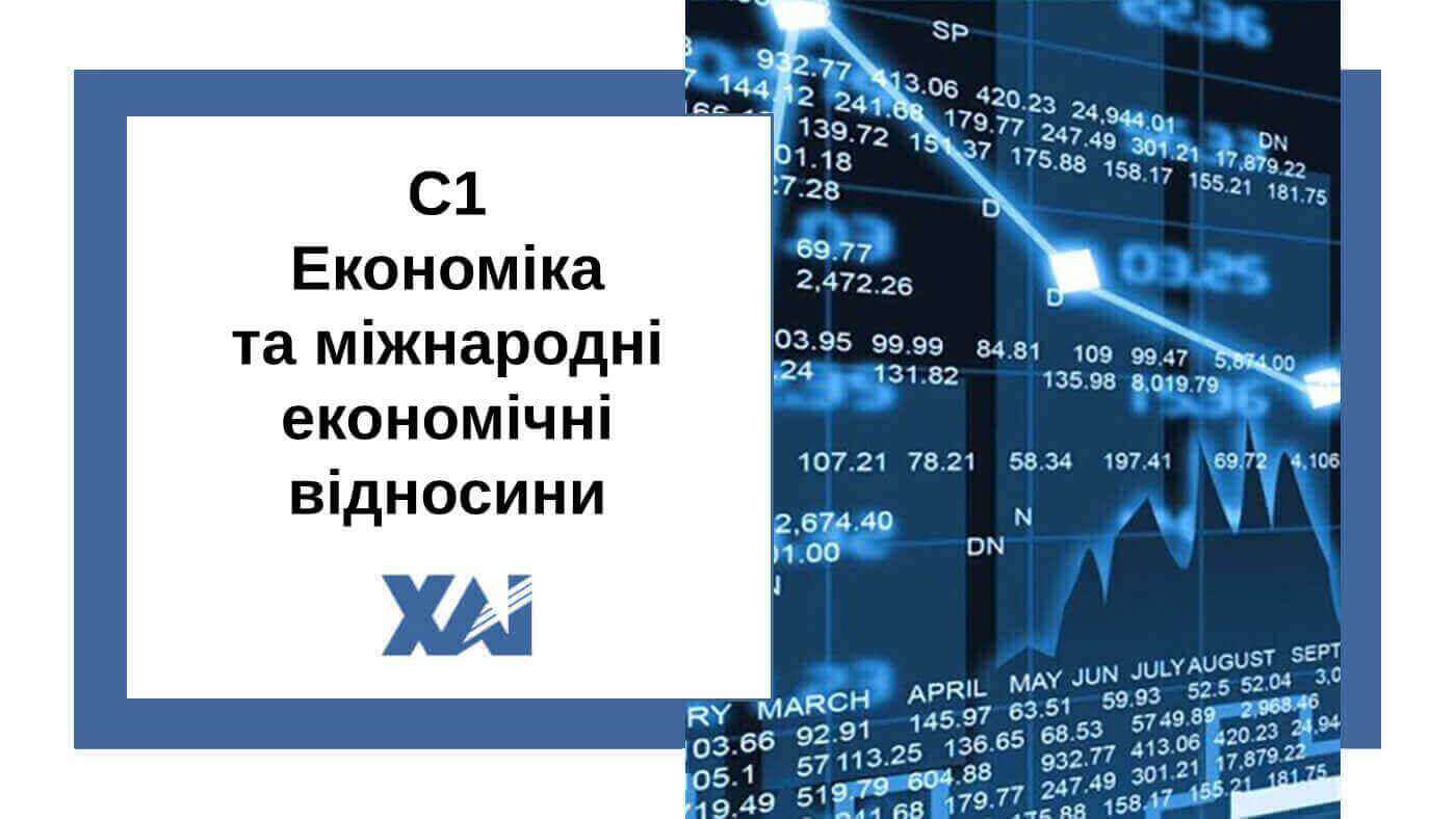 C1 Економіка та міжнародні економічні відносини
