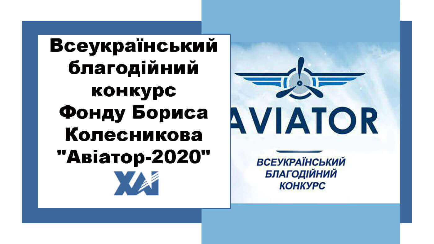Авіатор 2020