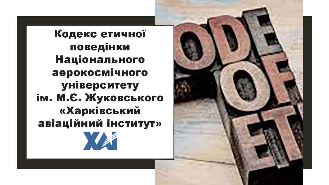 Кодекс етичної поведінки