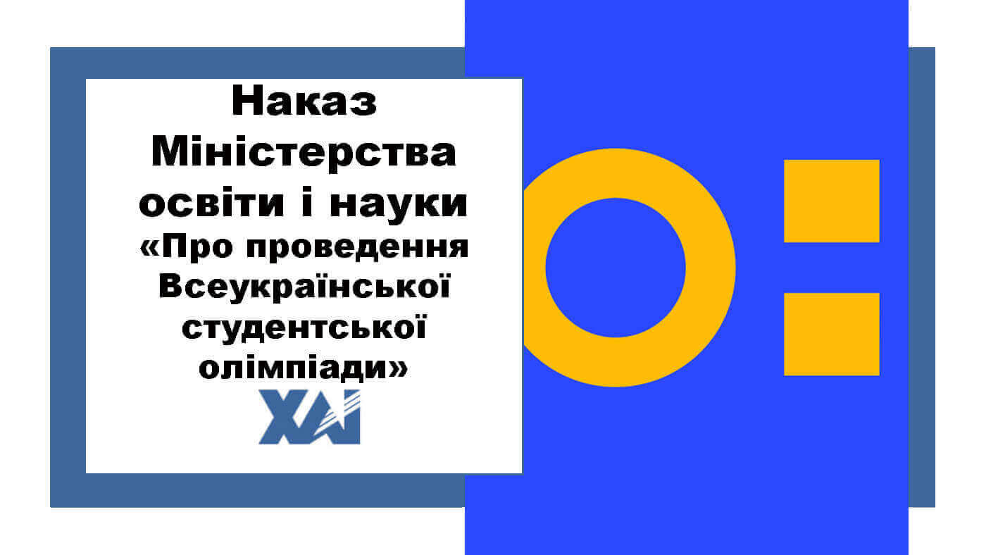 Наказ Міністерства освіти і науки "Про проведення Всеукраїнської студентської олімпіади"