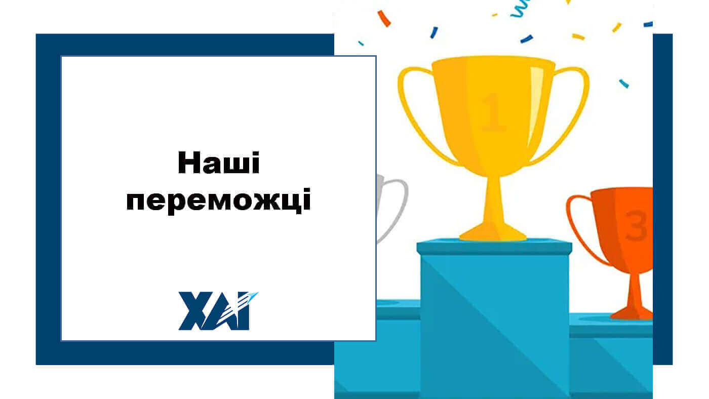 Наші переможці