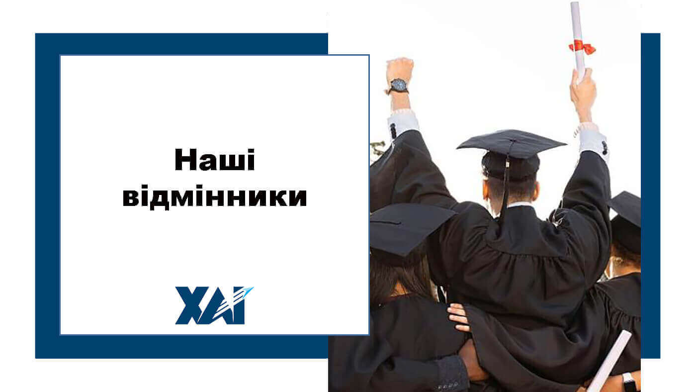 Наші відмінники
