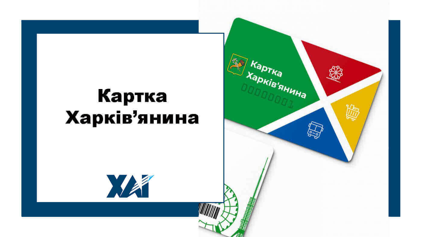 Картка Харків`янина