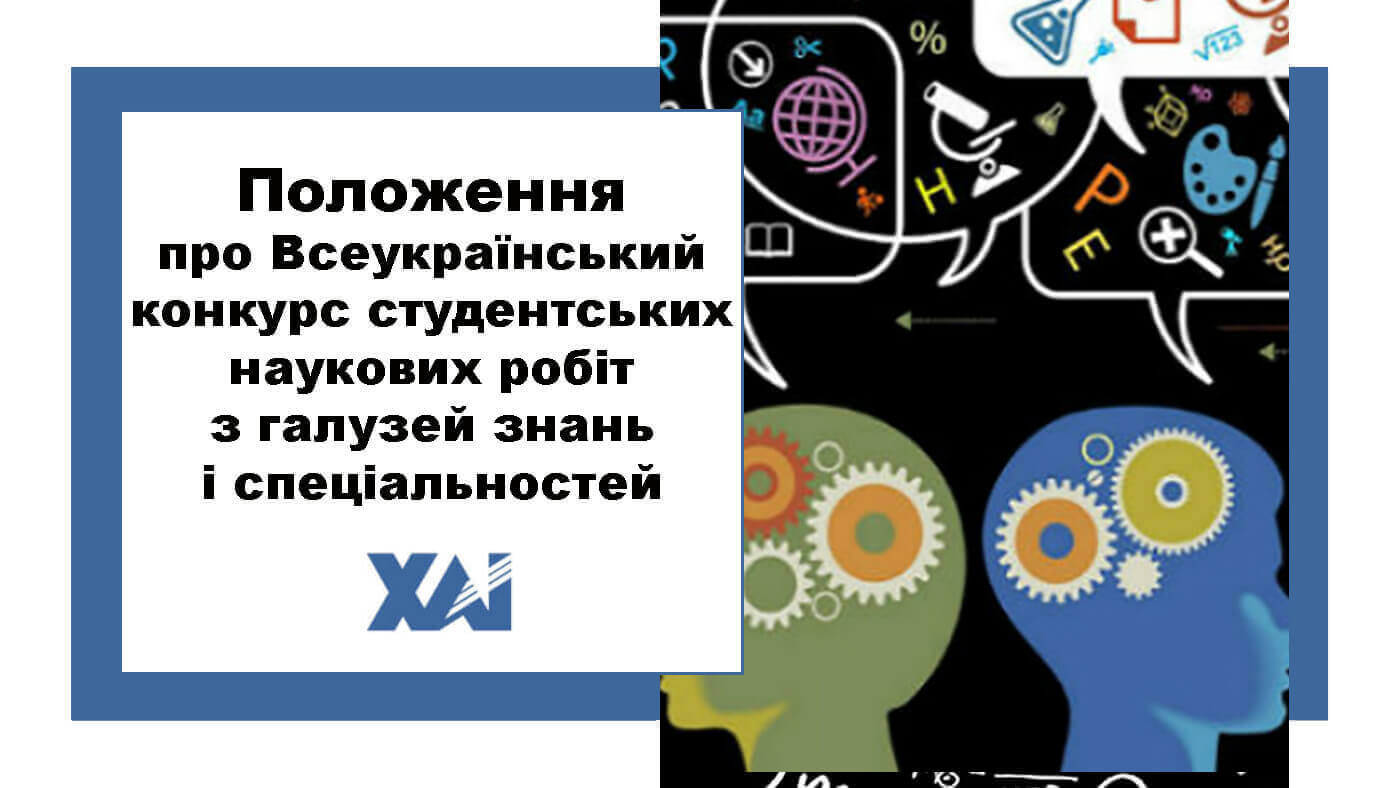 Положення про Всеукраїнський конкурс студентських наукових робіт з галузей знань і спеціальностей