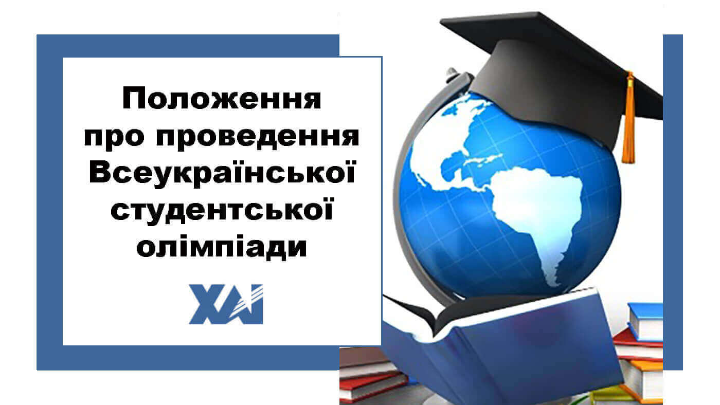 Положення про проведення Всеукраїнської студентської олімпіади