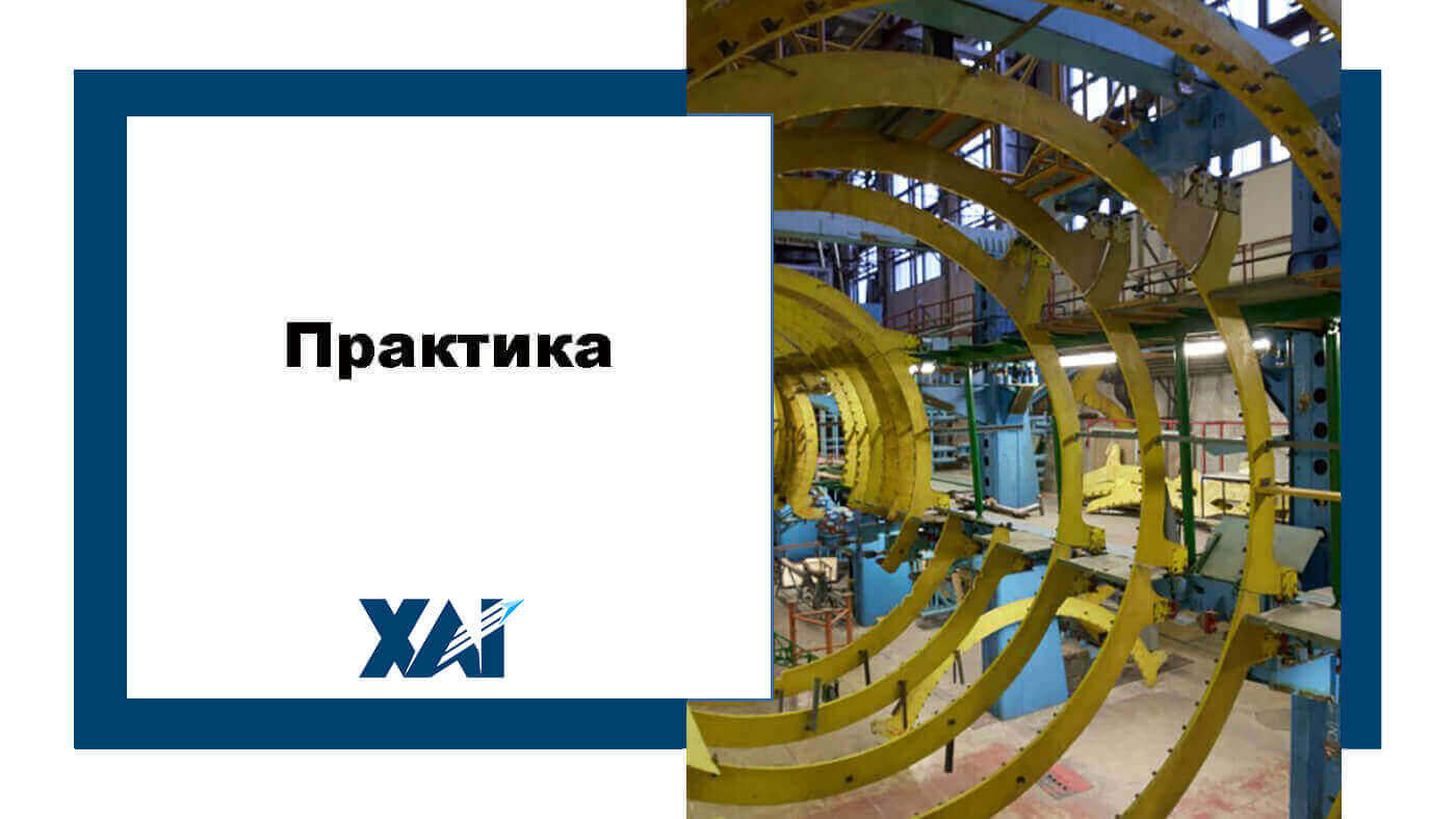Практика