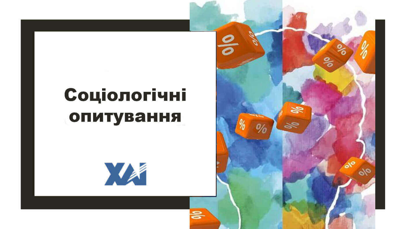 Соціологічне опитування