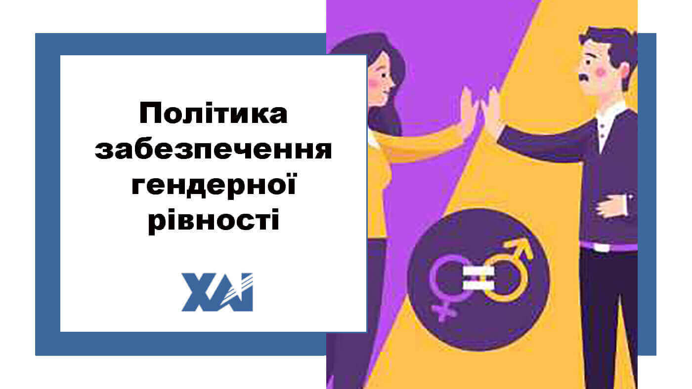 Політика забезпечення гендерної рівності