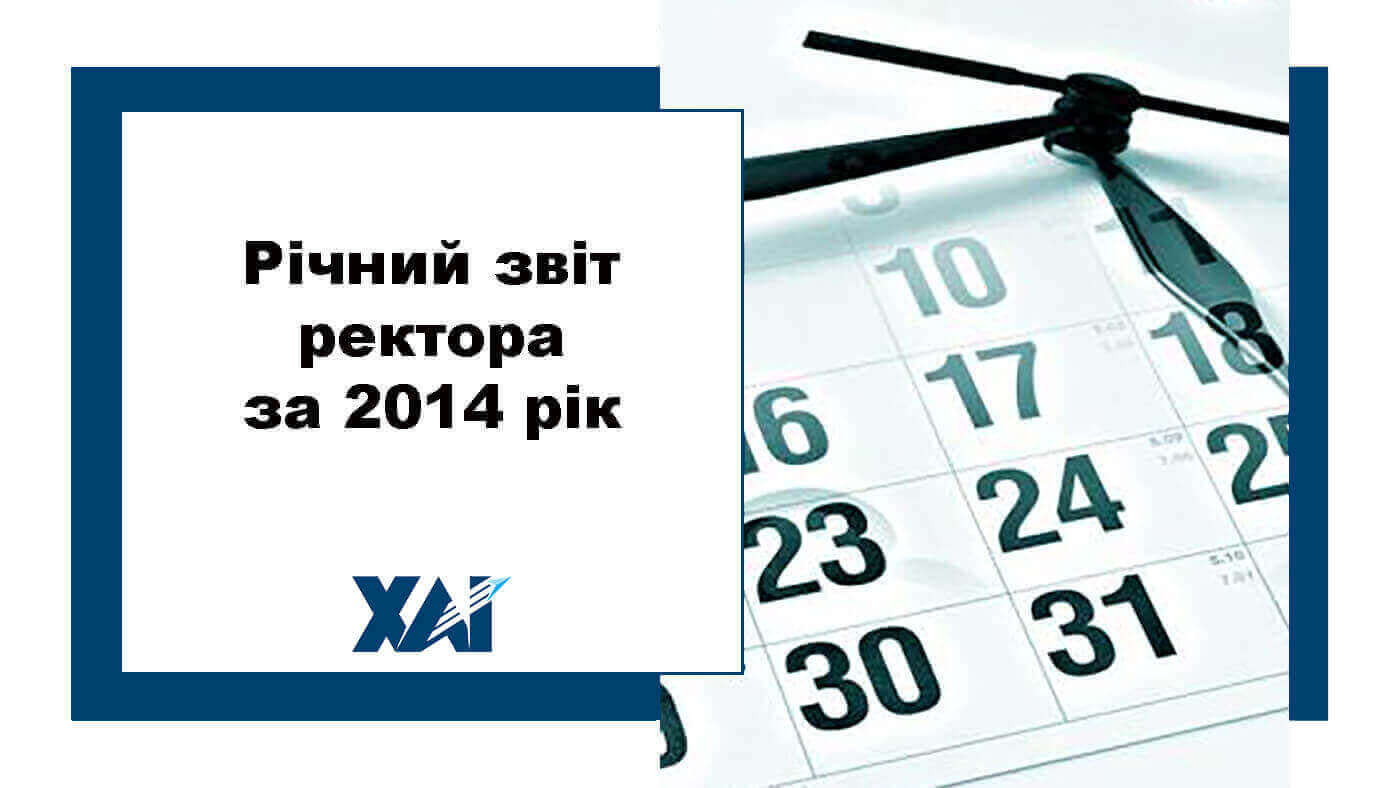 Річний звіт ректора за 2014 рік