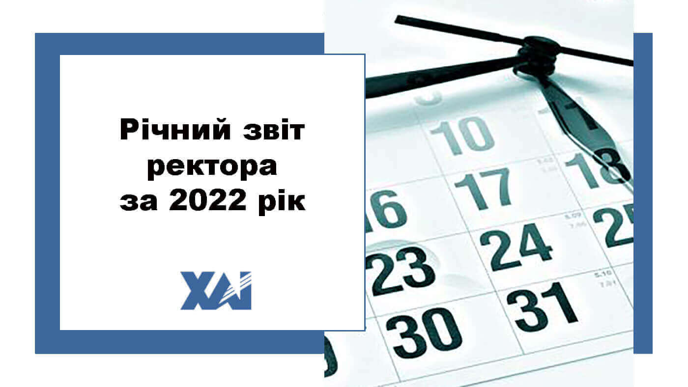 Річний звіт ректора за 2022 рік