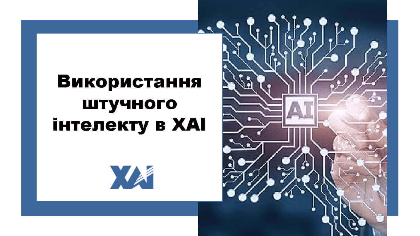 Використання штучного інтелекту в ХАІ