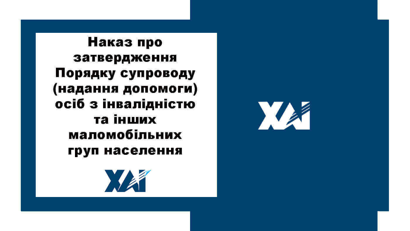 Наказ №203 від 20.04.2018 "Про затвердження порядку супроводу (надання допомоги) осіб з інвалідністю та інших маломобільних груп населення"