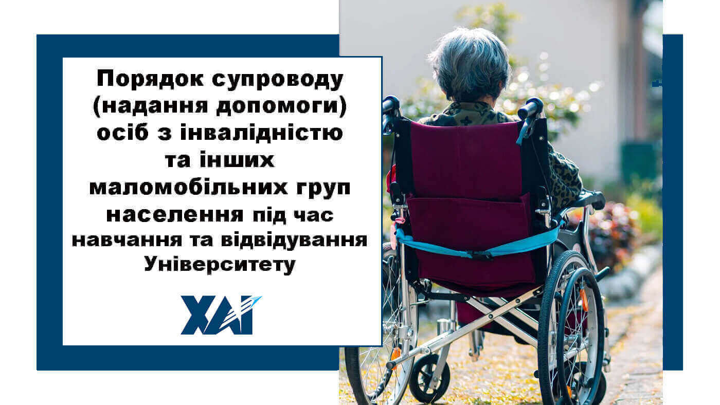 Порядок супроводу (надання допомоги) осіб з інвалідністю та інших маломобільних груп населення