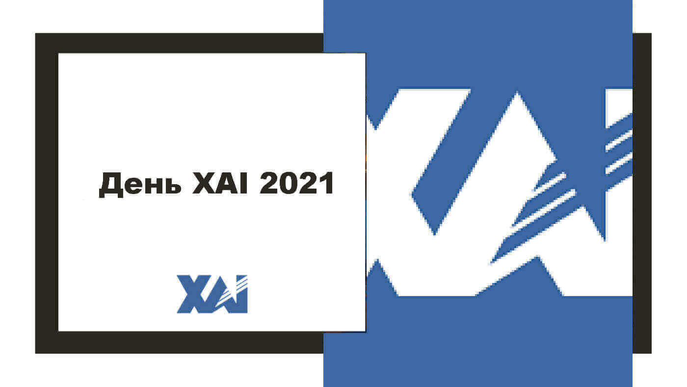 День ХАІ 2021