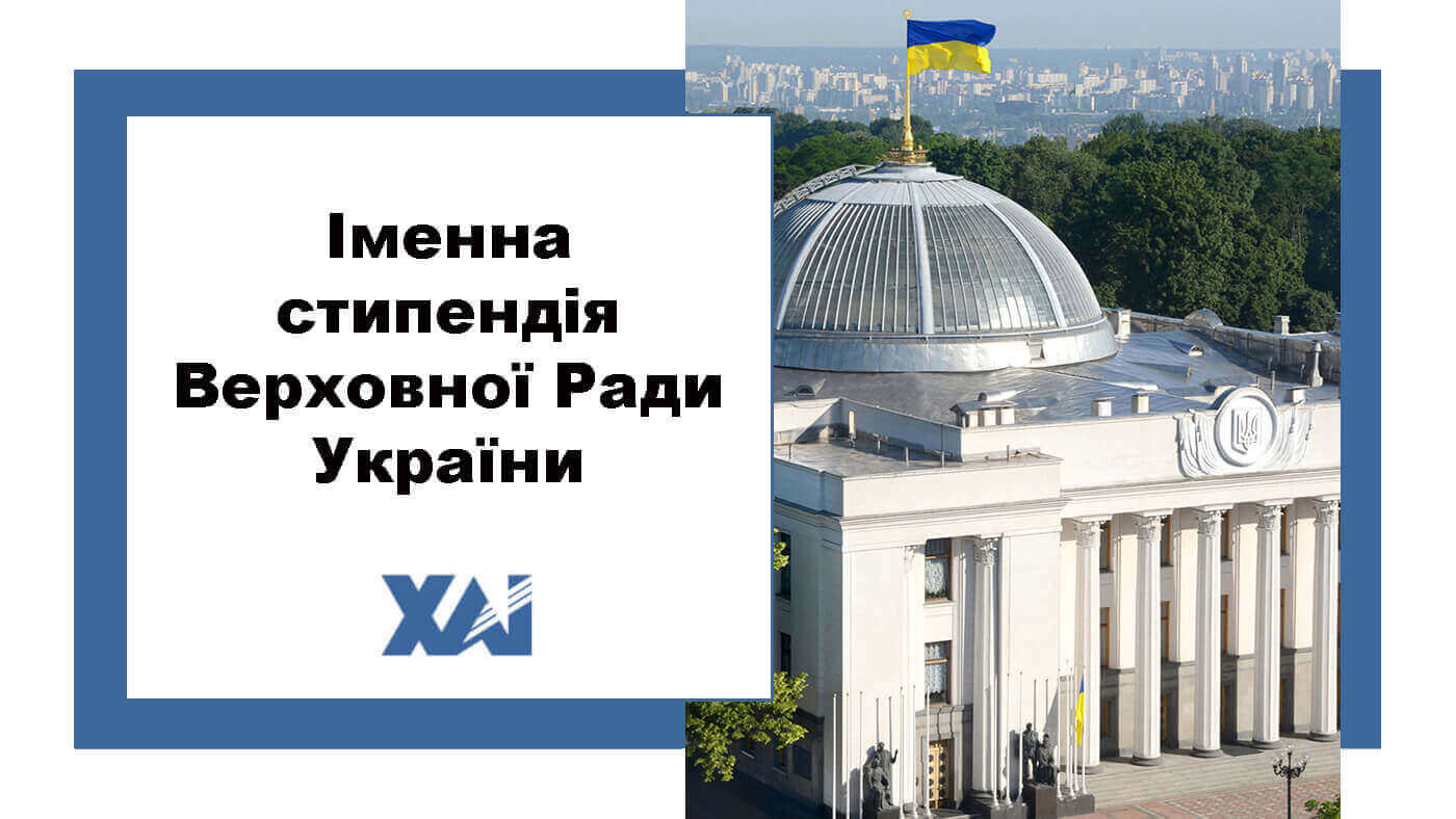 Іменна стипендія Верховної Ради України