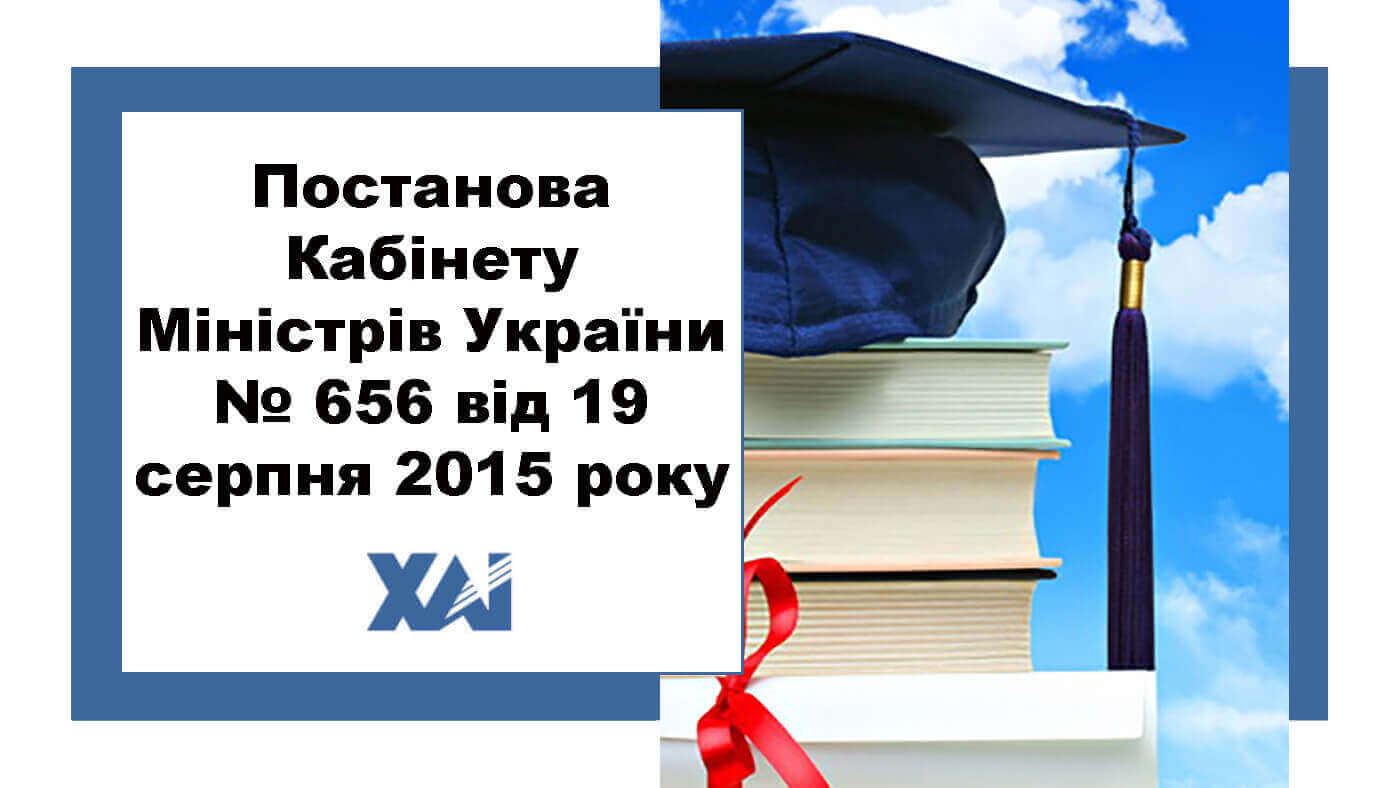 Постанова КМ України №656 від 19 серпня 2015 року