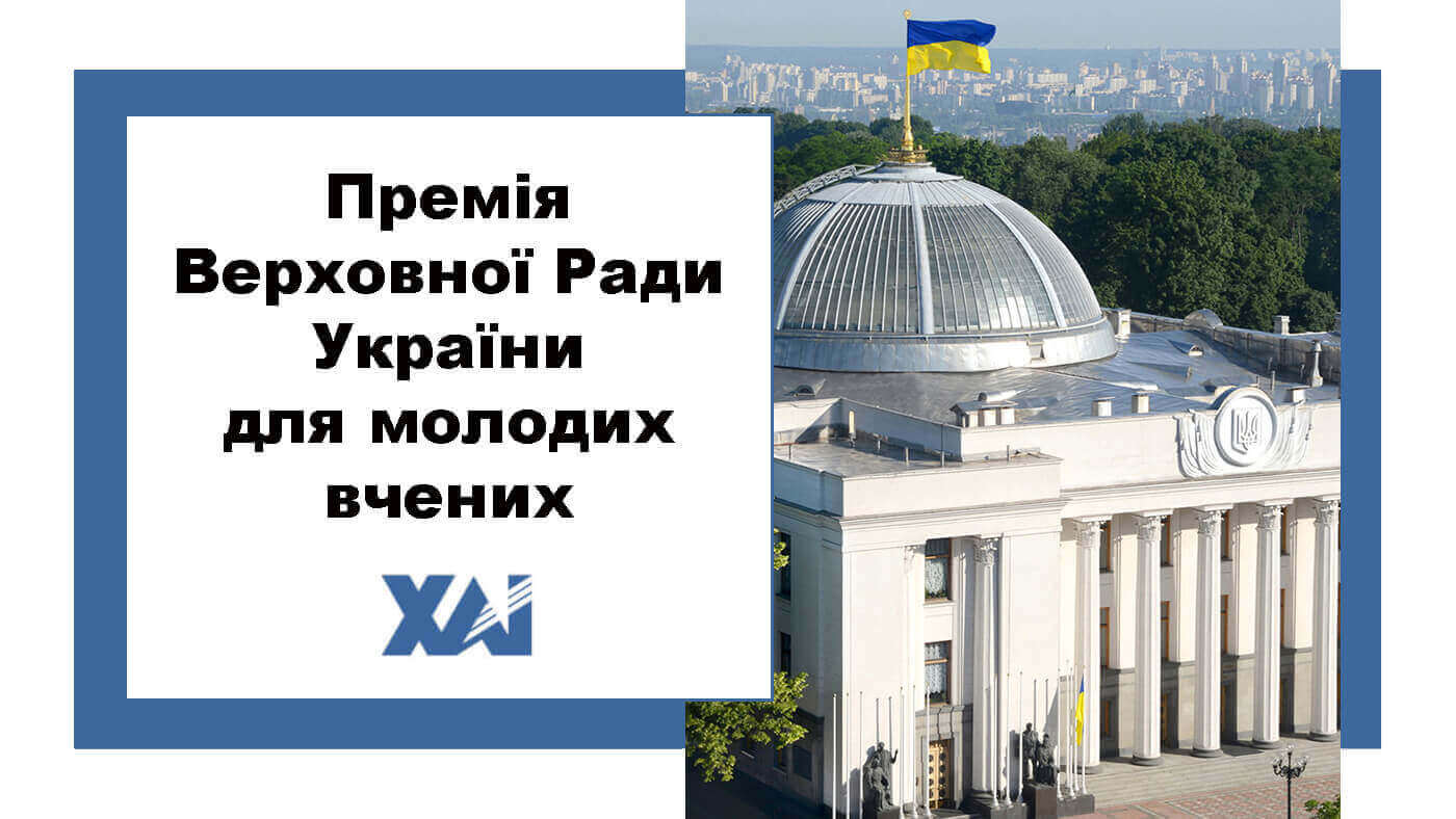 Премія Верховної ради України для молодих вчених
