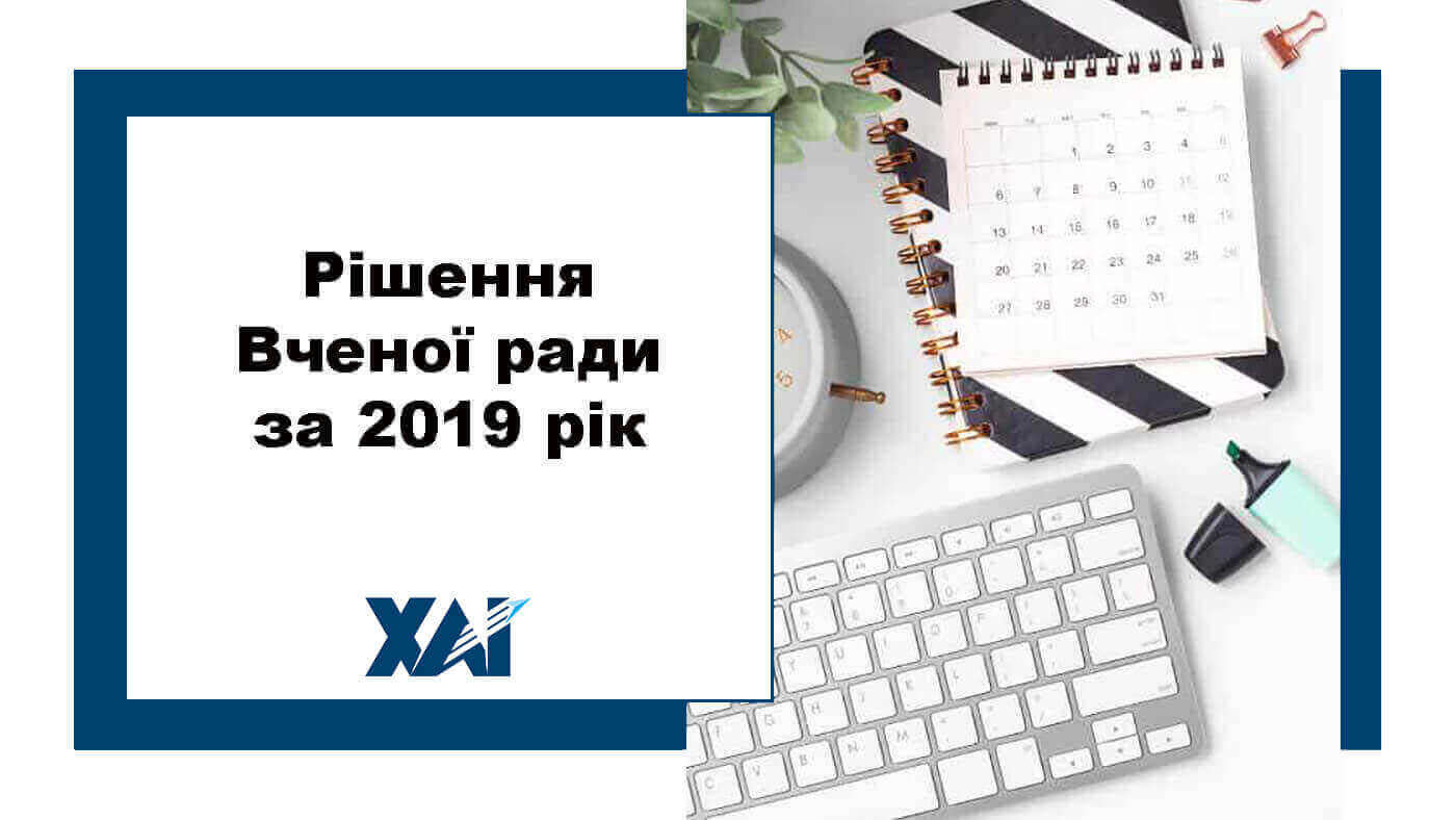 Рішення Вченої ради за 2019 рік