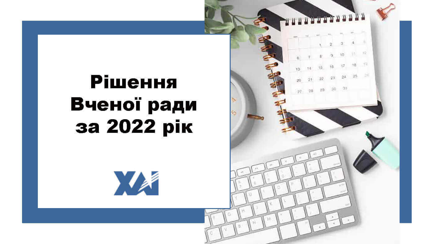 Рішення Вченої ради за 2022 рік