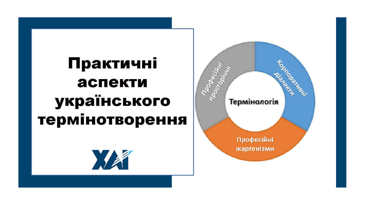 Практичні аспекти українського термінотворення