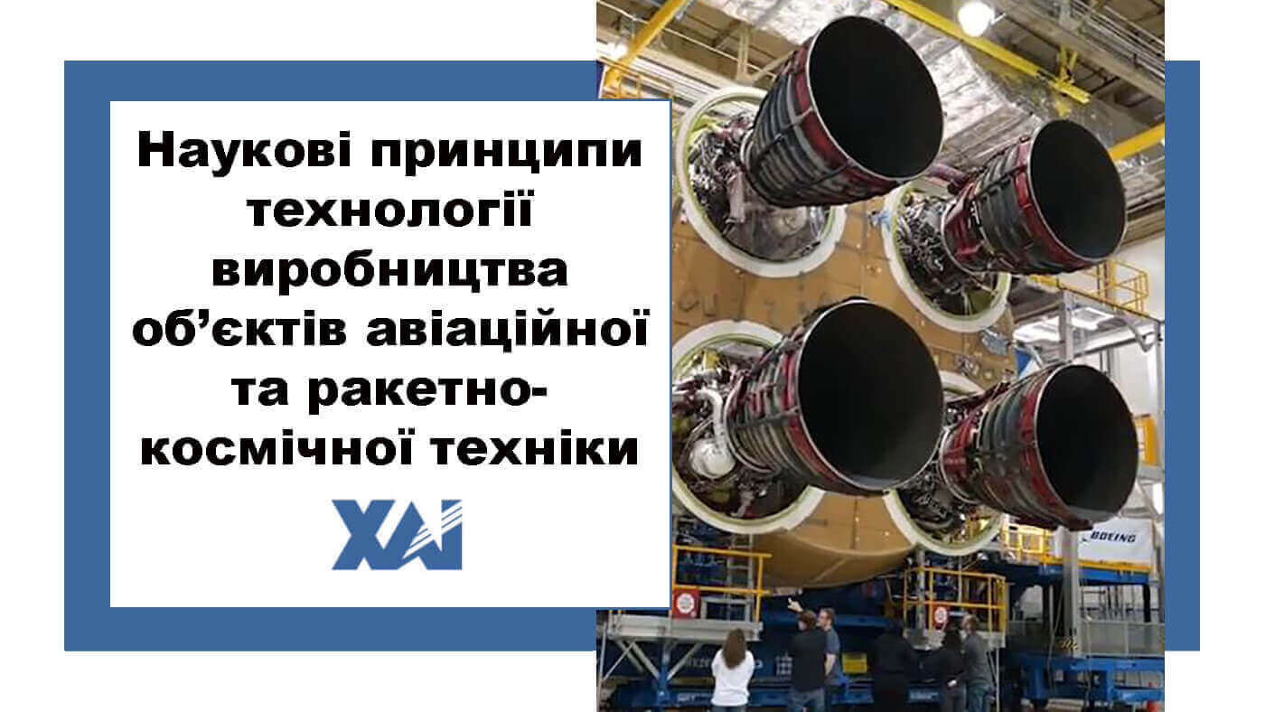 Наукові принципи технології виробництва об’єктів авіаційної та ракетно-космічної техніки
