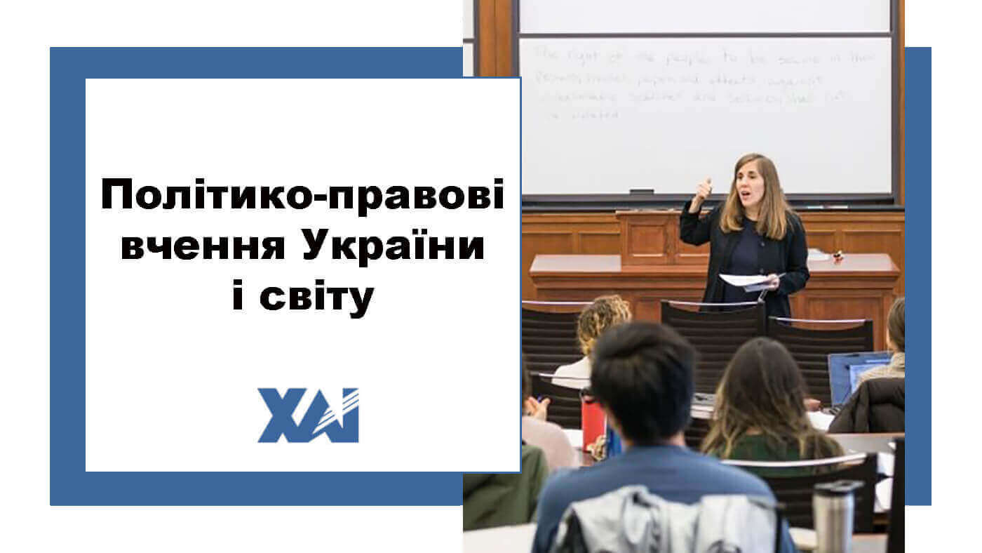 Політико-правові вчення України і світу