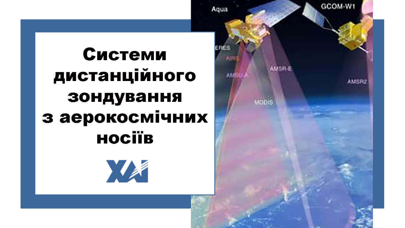Системи дистанційного зондування з аерокосмічних носіїв