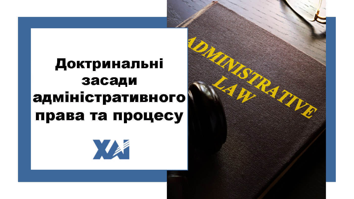 Доктринальні засади адміністративного права та процесу