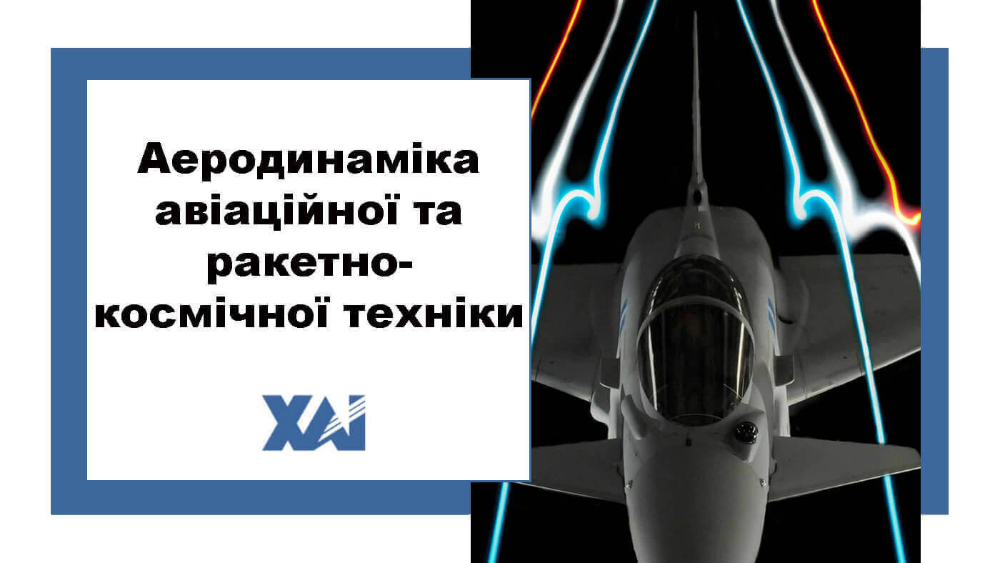 Аеродинаміка авіаційної та ракетно-космічної техніки