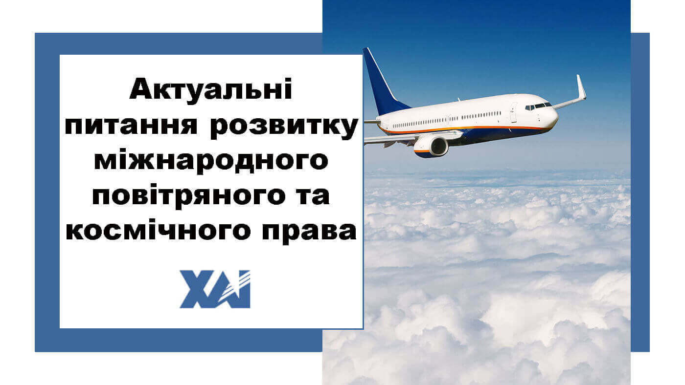 Актуальні питання розвитку міжнародного повітряного та космічного права