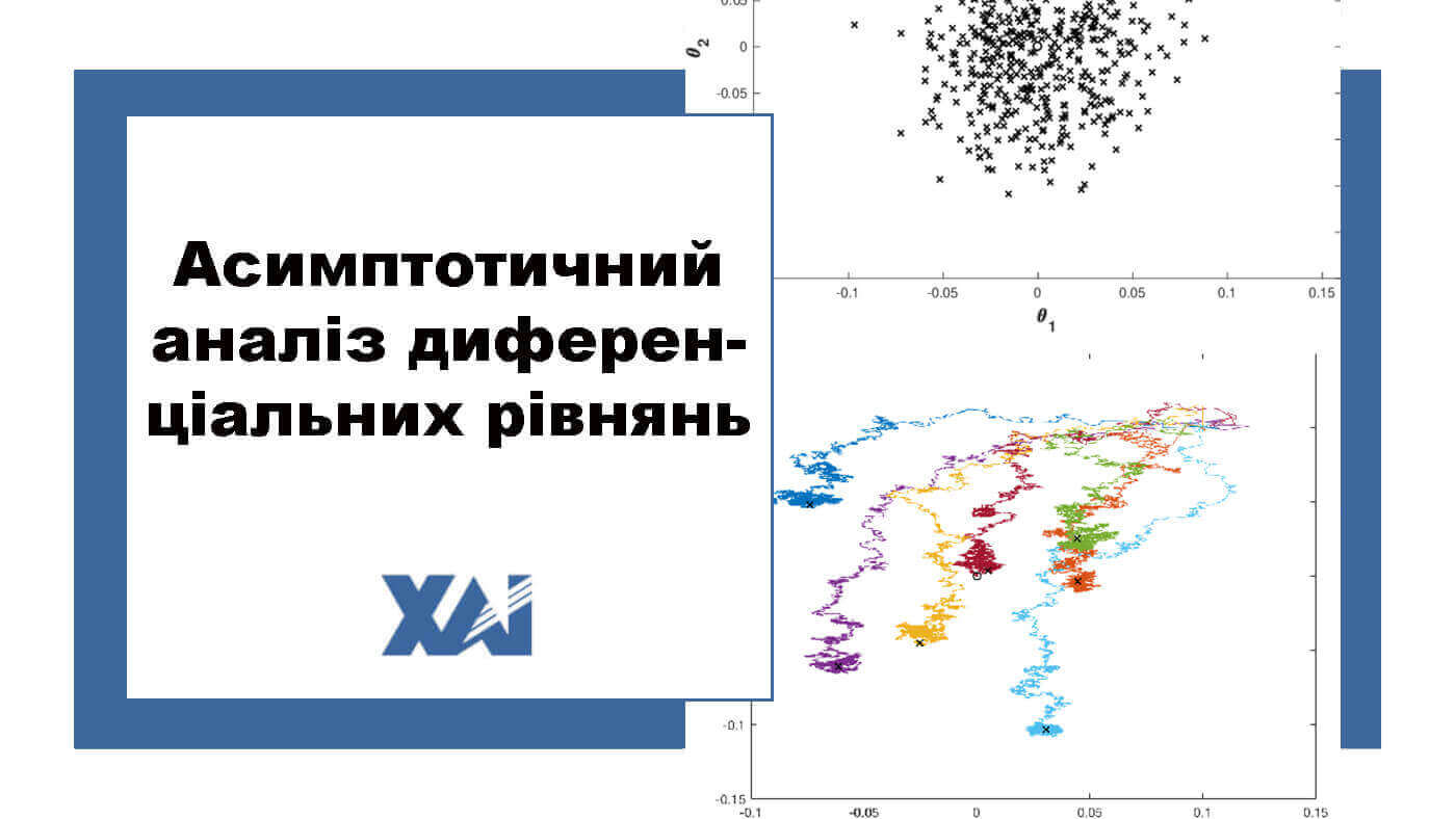 Асимптотичний аналіз диференціальних рівнянь