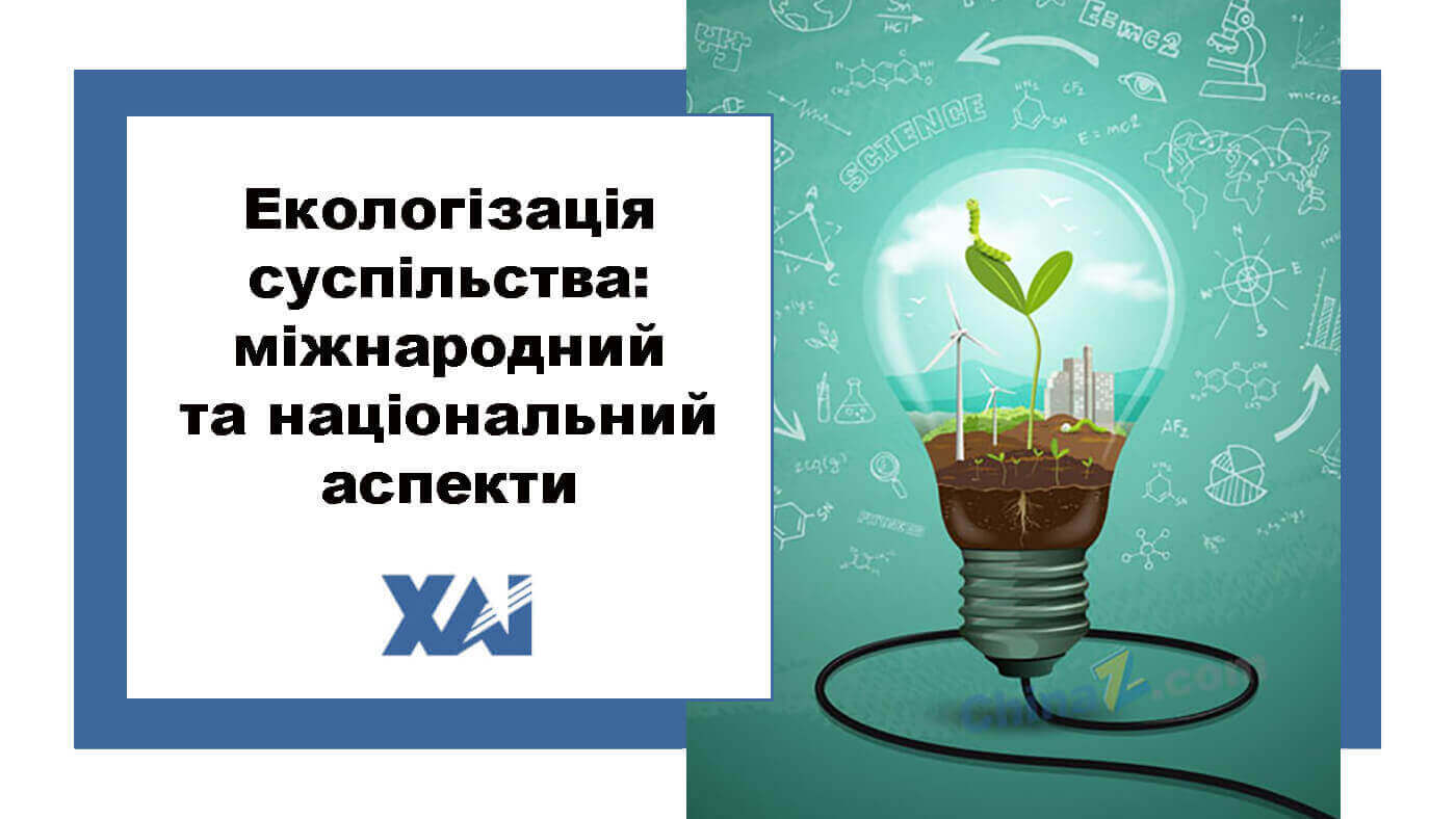 Екологізація суспільства: міжнародний та національний аспекти