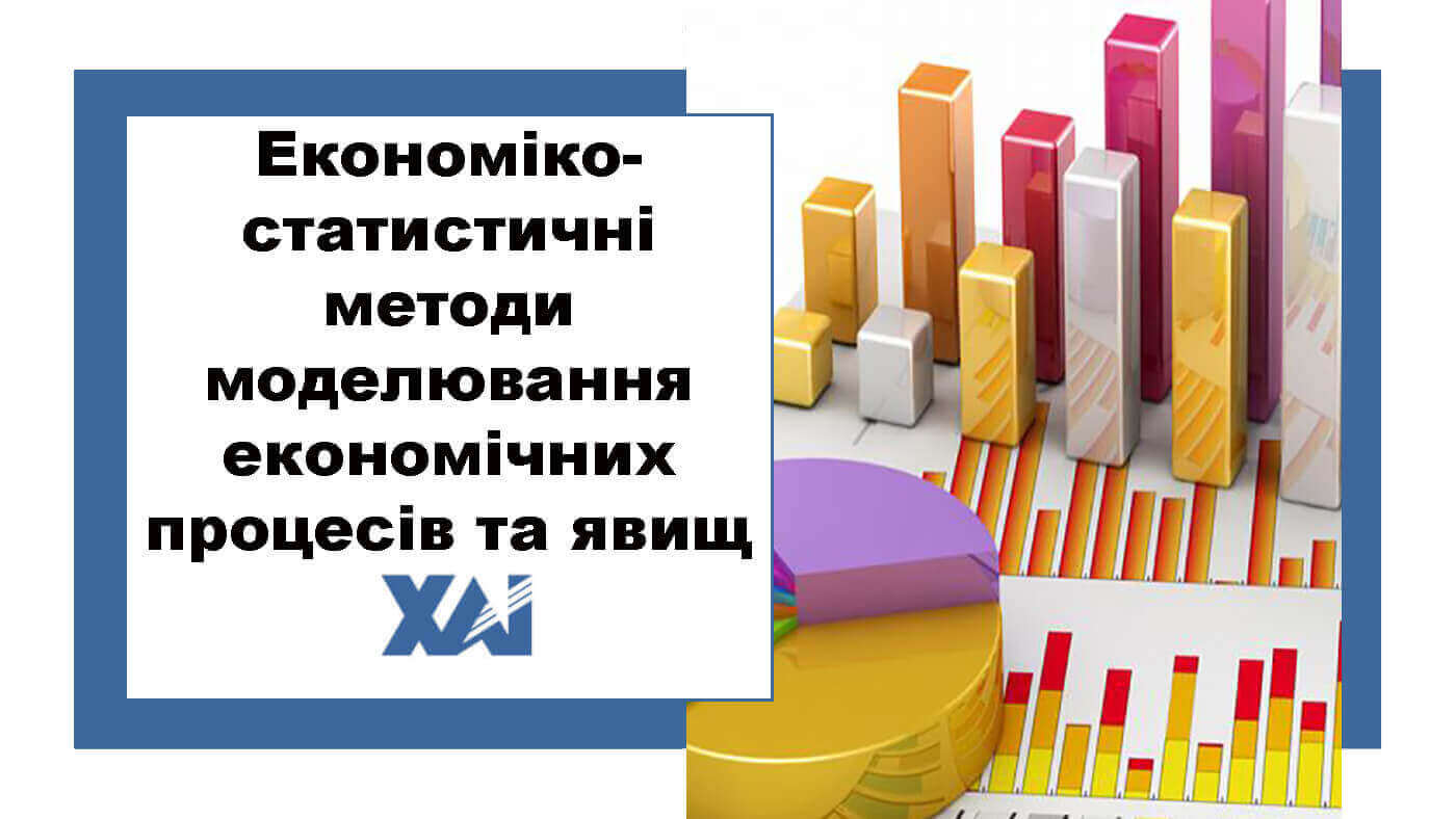 Економіко-статистичні методи моделювання економічних процесів та явищ