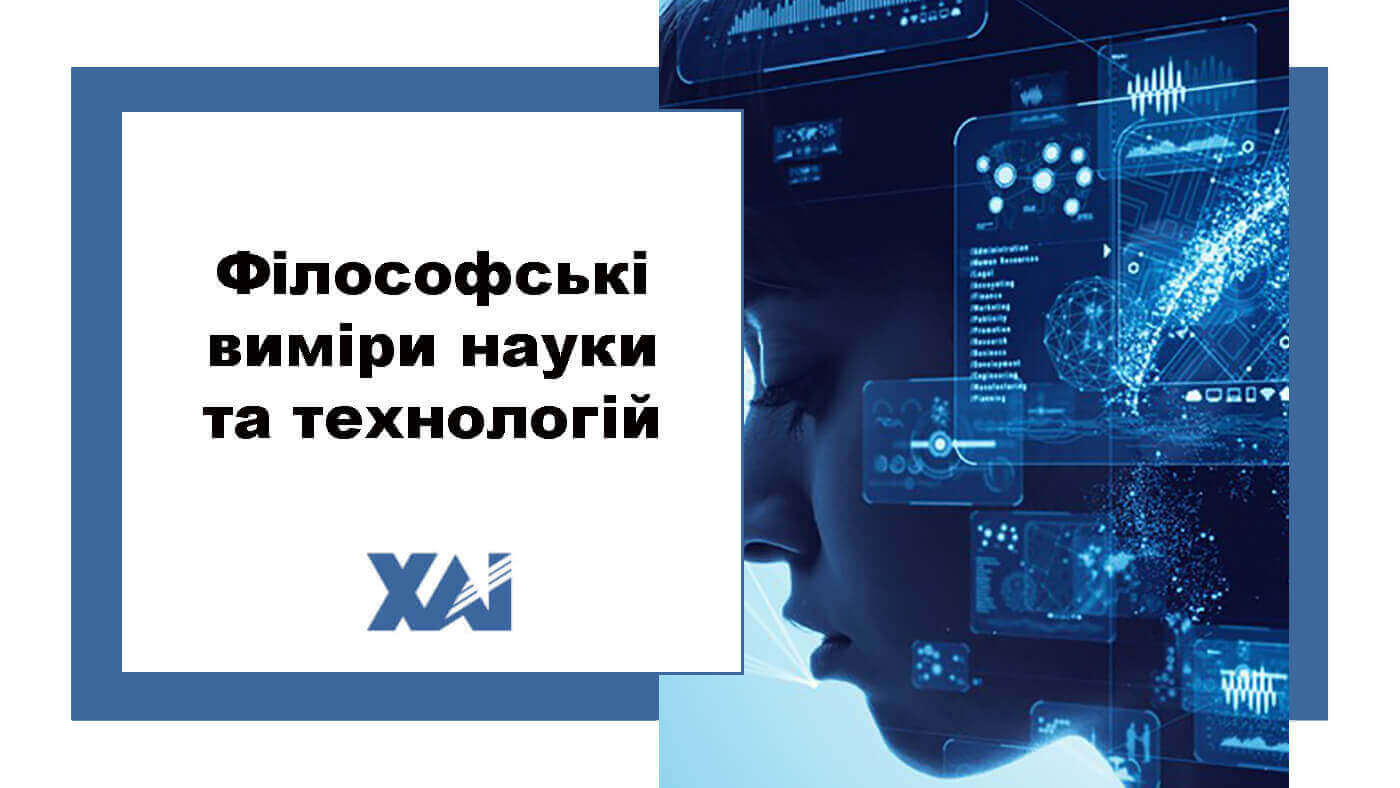 Філософські виміри науки та технологій