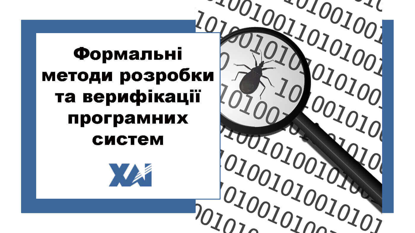 Формальні методи розробки та верифікації програмних систем