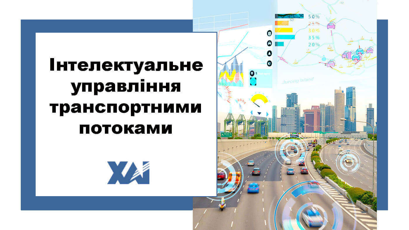 Інтелектуальне управління транспортними потоками