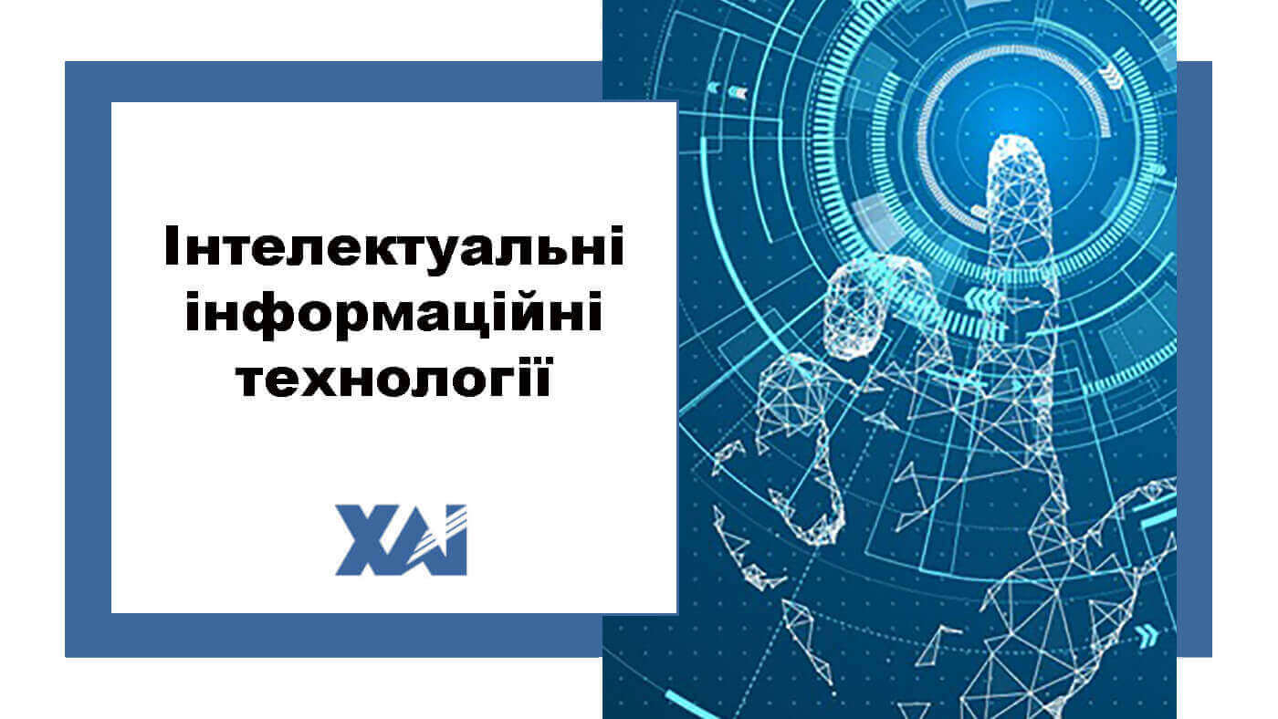 Інтелектуальні інформаційні технології