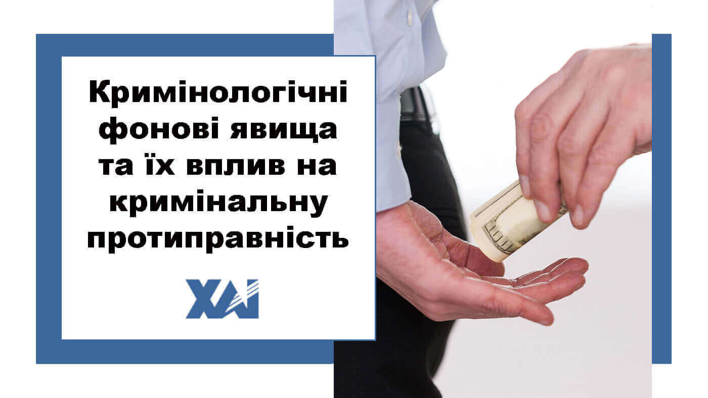 Криміногогічні фонові явища та їх вплив на кримінальну протиправність