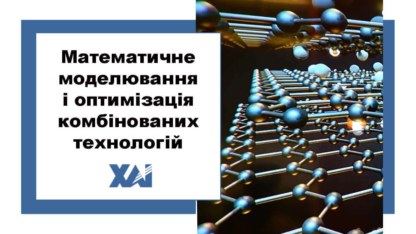 Математичне моделювання і оптимізація комбінованих технологій