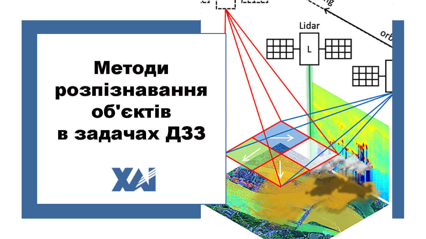 Методи розпізнавання об'єктів в задачах ДЗЗ