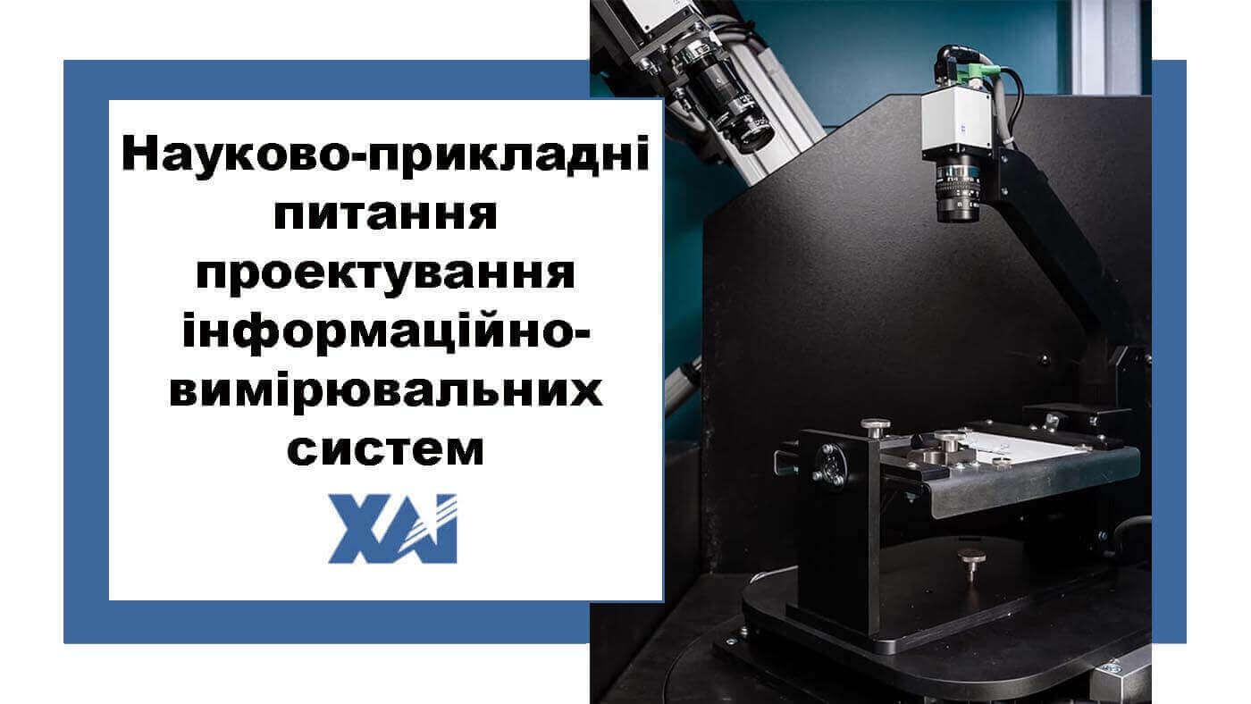 Науково-прикладні питання проектування інформаційно-вимірювальних систем